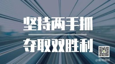 全市一季度項(xiàng)目拉練，看高質(zhì)量發(fā)展“襄城答卷”！